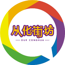 从化街坊