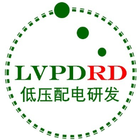 低压配电研发组