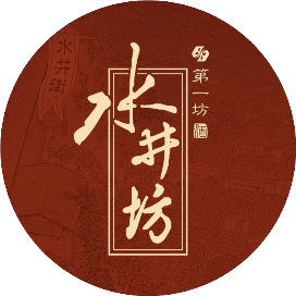 水井坊 第一坊