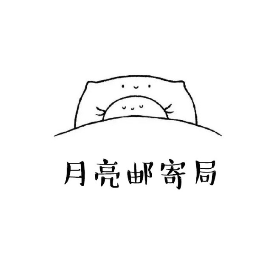月亮邮寄局