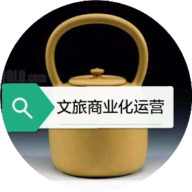文旅商业化运营