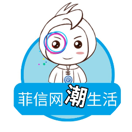 菲信网生活通