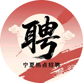 宁夏热点招聘
