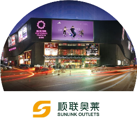 顺联奥莱