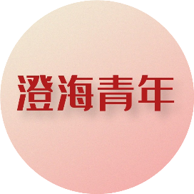 澄海青年