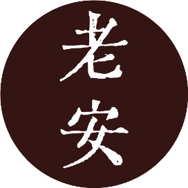 老安大叔