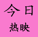 【今日热映】《铁道飞虎》《摆渡人》《长城》《情圣》!