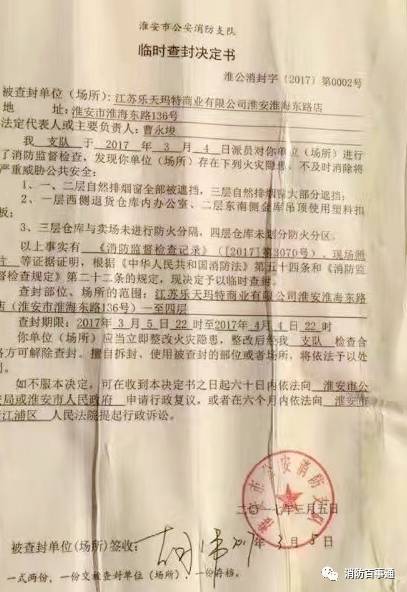 江苏淮安乐天玛特被封