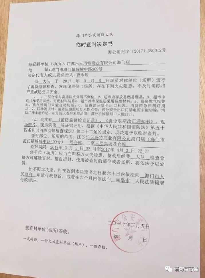 江苏海门乐天玛特被封