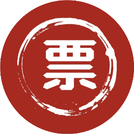 票汇生活