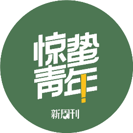惊蛰青年