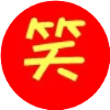 哈哈搞笑幽默