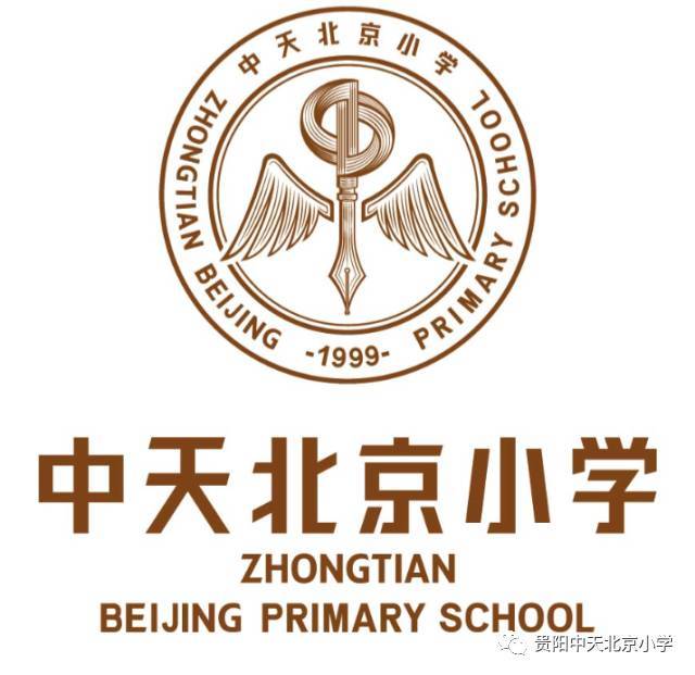通告| 贵阳中天北京小学2017年新生,转学生报名登记
