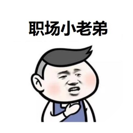 职场小老弟