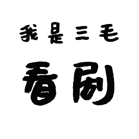 我是三毛看剧