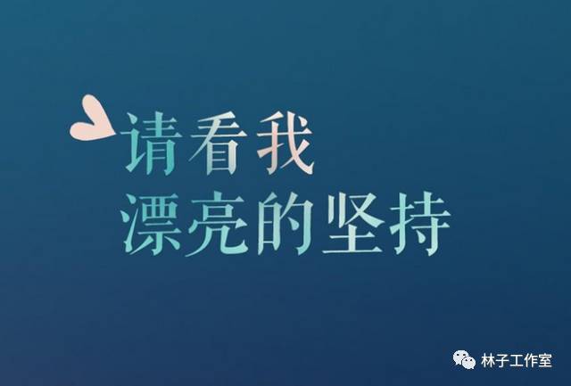 人生如此:相信自己,没问题