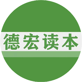 德宏读本