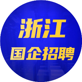 浙江考聊国企招聘