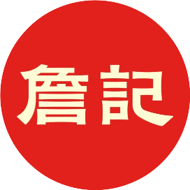 詹记