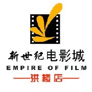 济南新世纪影城洪楼店