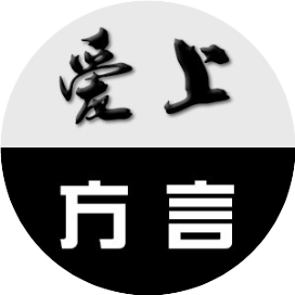 爱上方言
