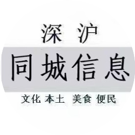 深沪同城信息