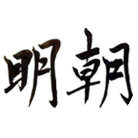 袁载誉读明朝