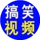 搞笑视频1群