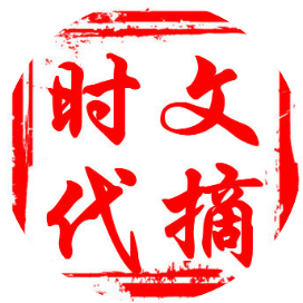 时代文库
