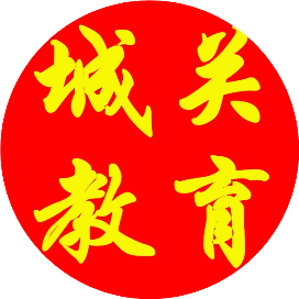 城关街道中心学校