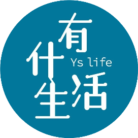 有什生活