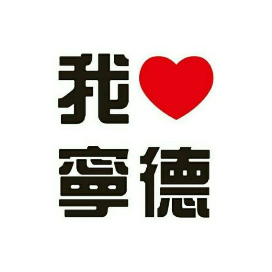 爱宁德