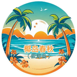 椰岛春秋