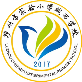 泸州市实验小学城西学校