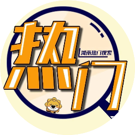 河南热门搜索