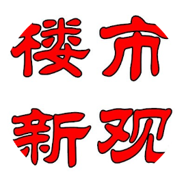 楼市新观