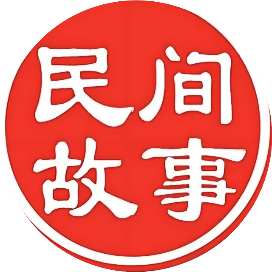 民间故事汇大全