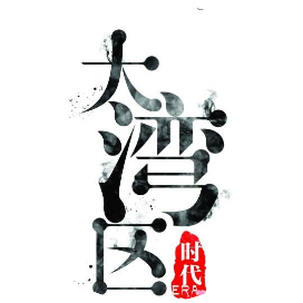 湾区房地产资讯