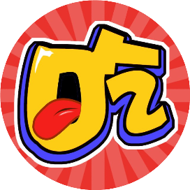 十堰吃货团