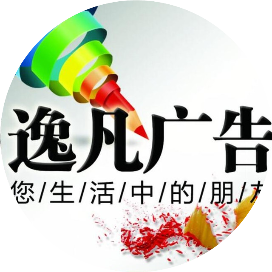 逸凡广告