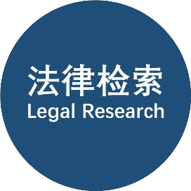 法律检索