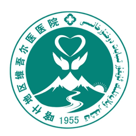 新疆喀什地区维吾尔医医院
