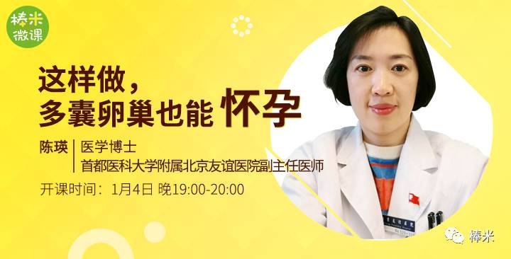 立即报名得了多囊卵巢综合征不怀孕?医学博士陈瑛告诉你怀孕妙招!-怀孕期