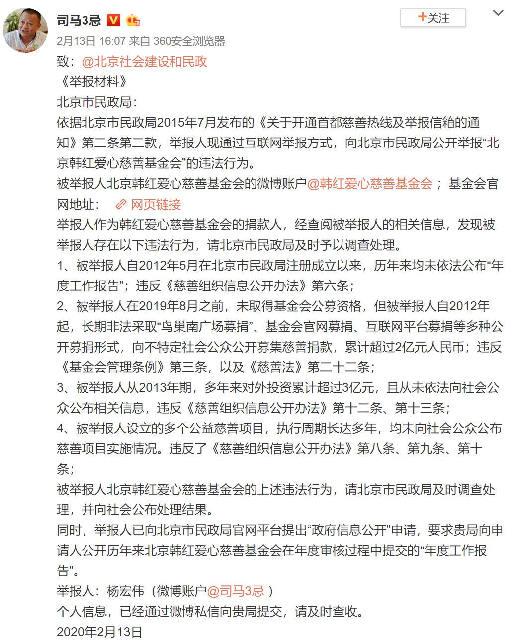 韩红基金会魔幻修改官网年报，却再遭司马3忌举报