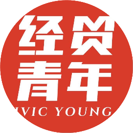 经贸青年