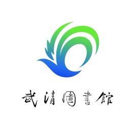 天津市武清区图书馆