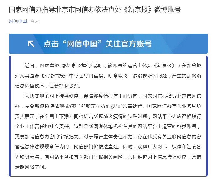 国家网信办：依法查处《新京报》微博账号