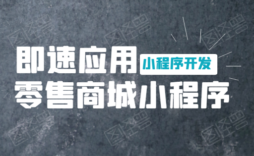 即速应用.零售商城小程序