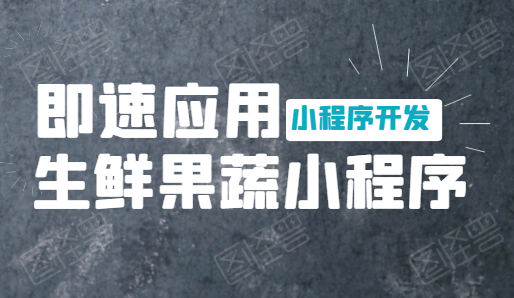 即速应用.生鲜果蔬小程序