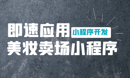 即速应用. 美妆卖场小程序